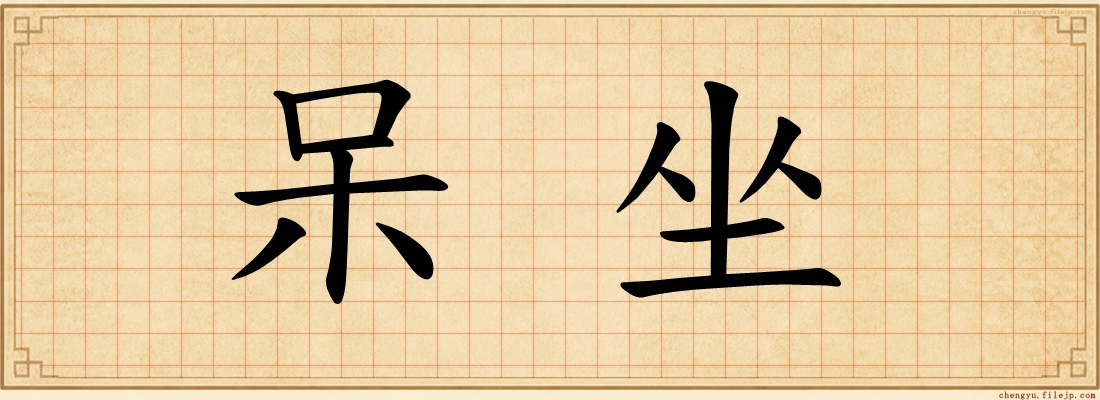 呆坐