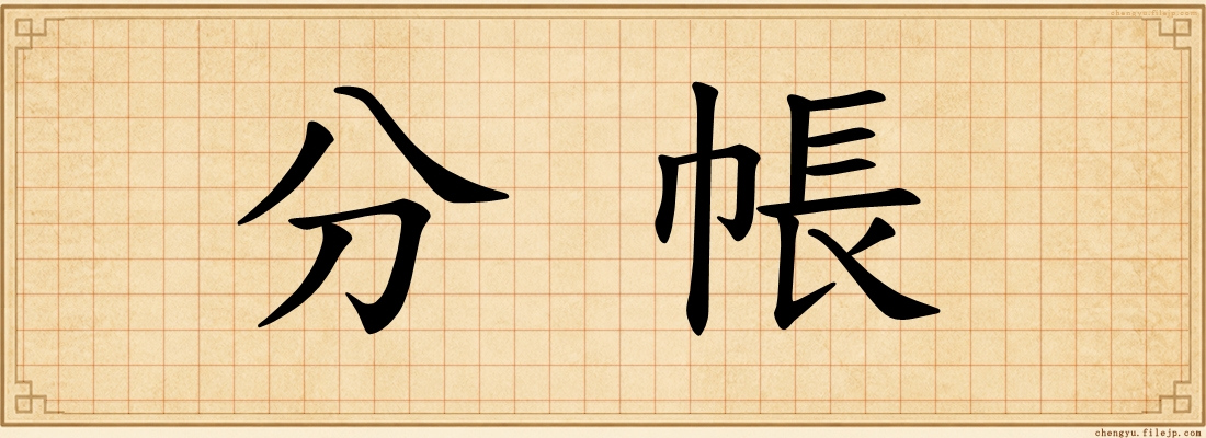 分帳