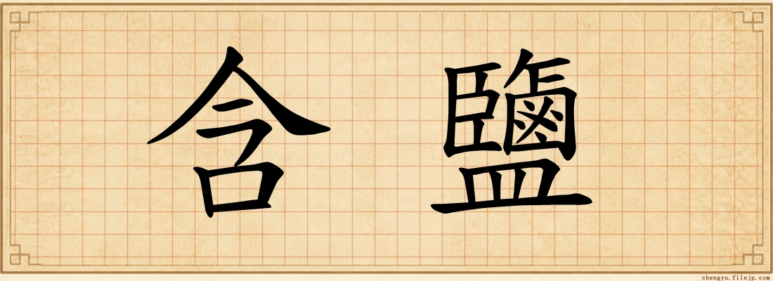 含鹽
