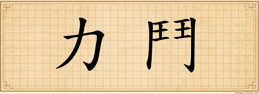 力鬥