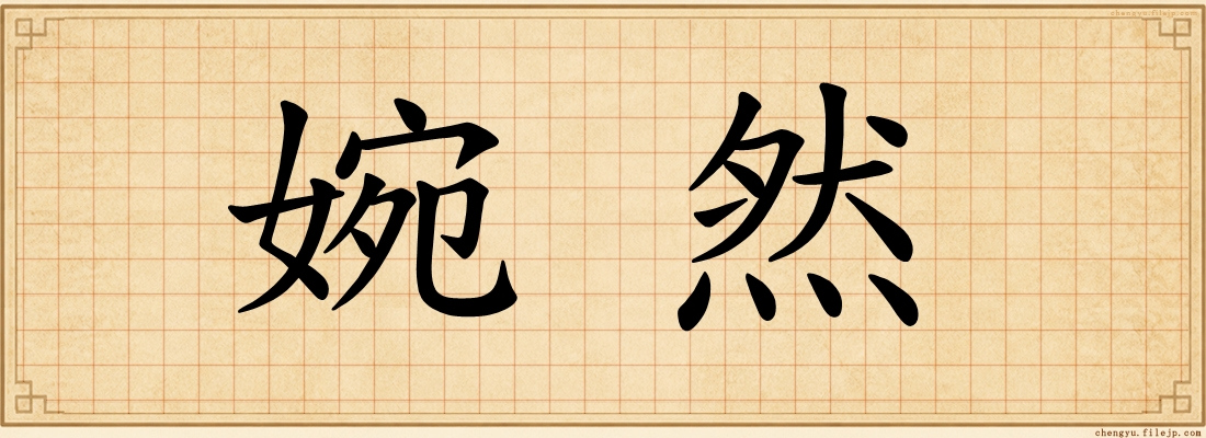 婉然