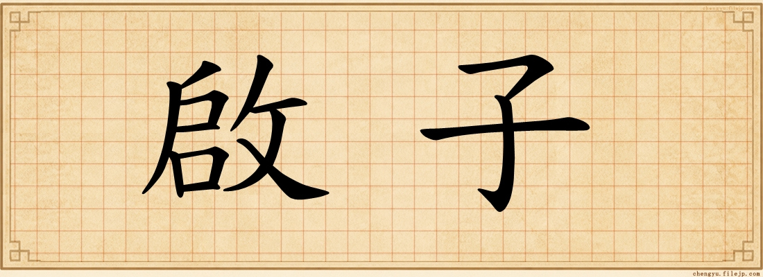 啟子