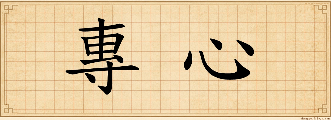 專心