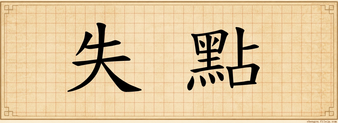 失點