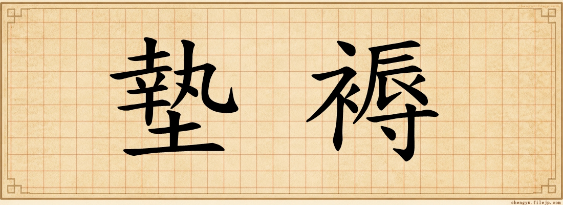 墊褥