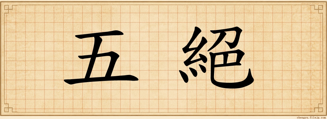 五絕