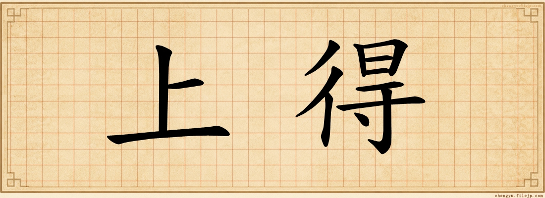 上得
