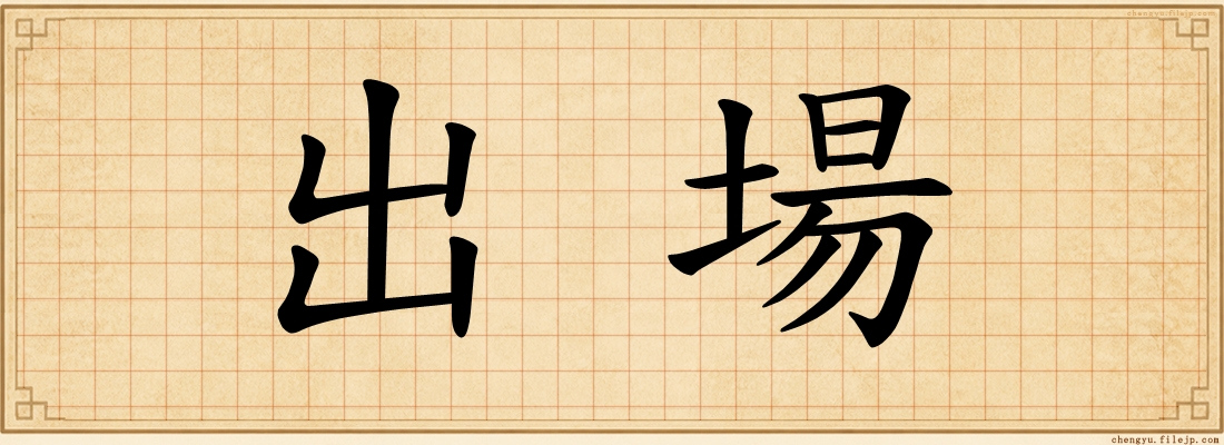 出場