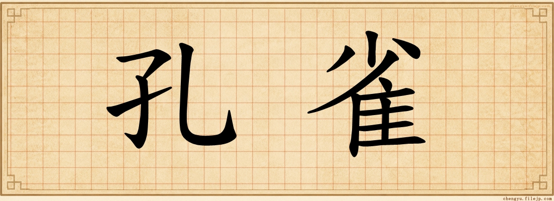 孔雀