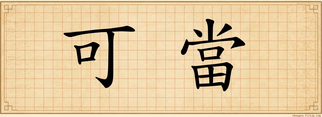可當