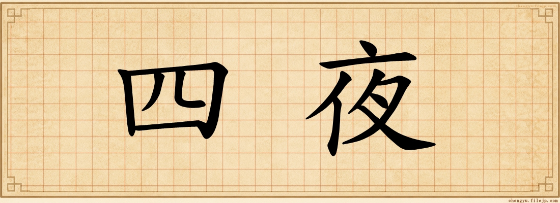 四夜