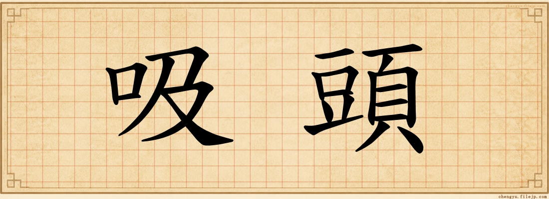 吸頭