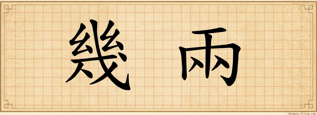 幾兩