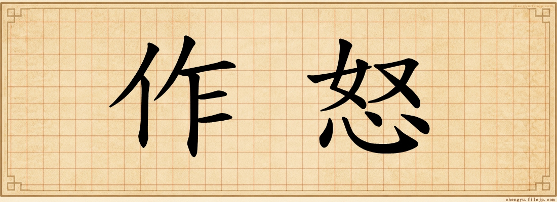 作怒