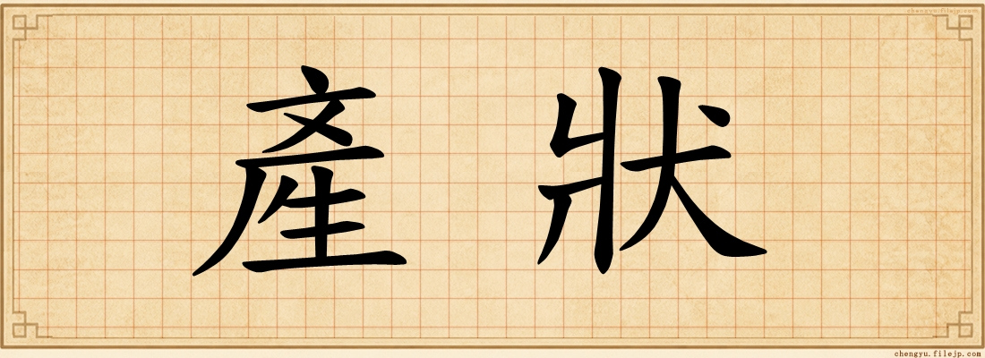 產狀