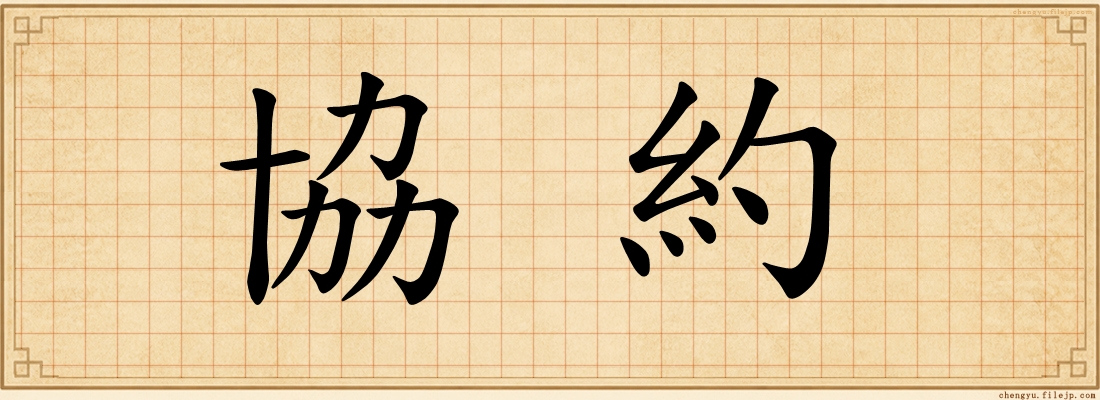協約