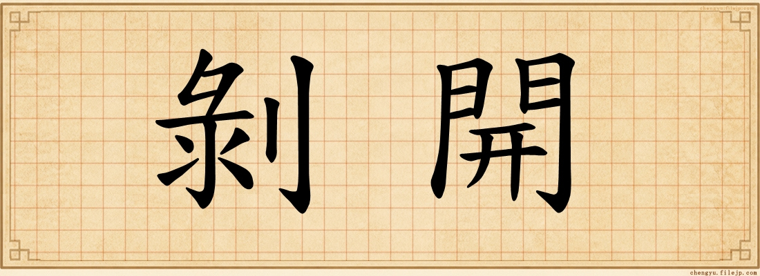 剝開