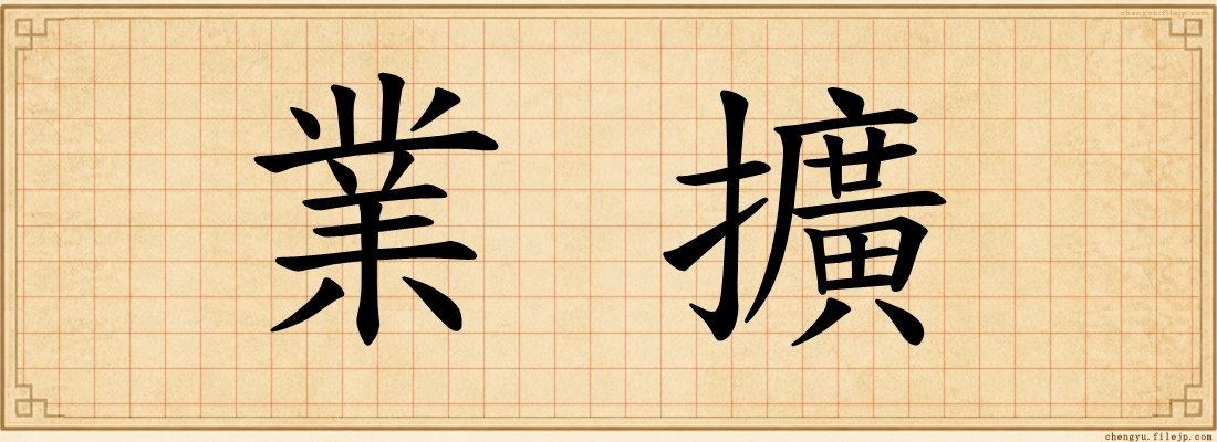 業擴
