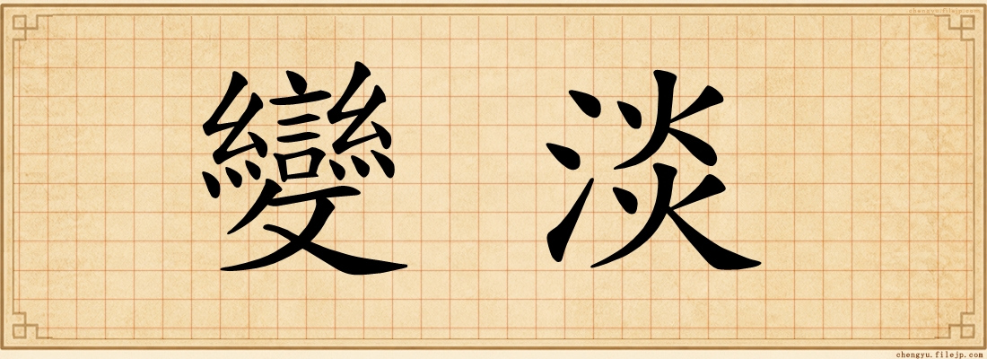 變淡
