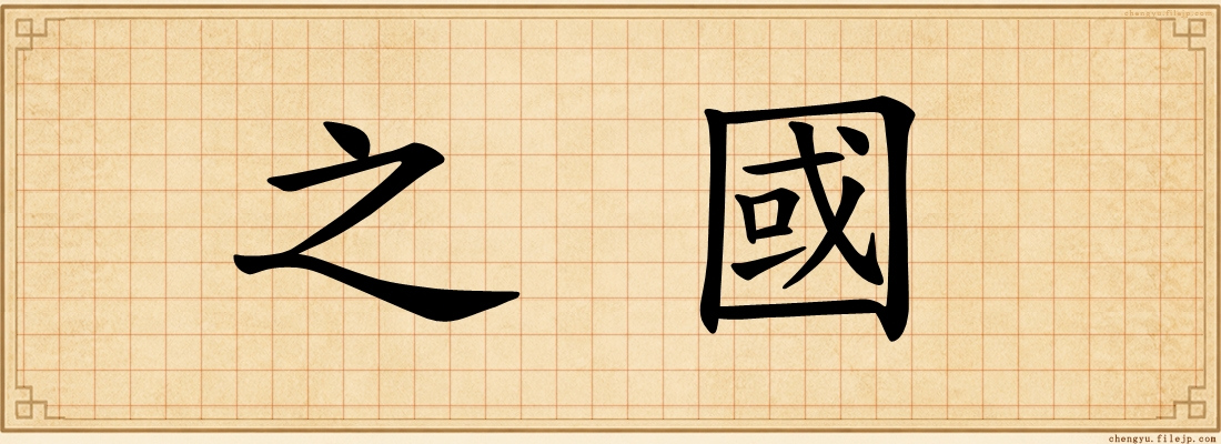 之國