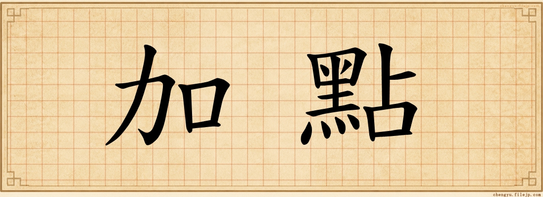 加點