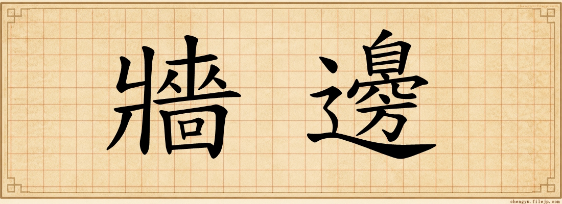 牆邊