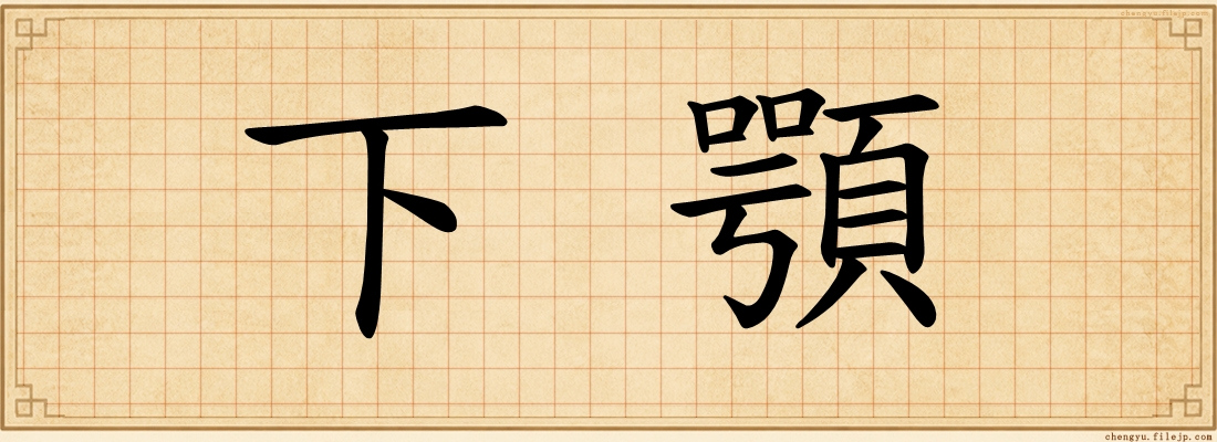 下顎
