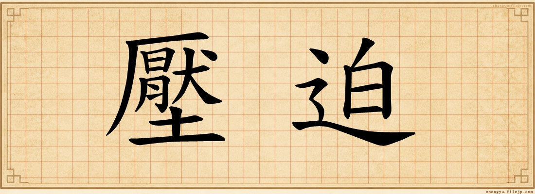 壓迫