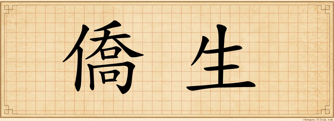 僑生