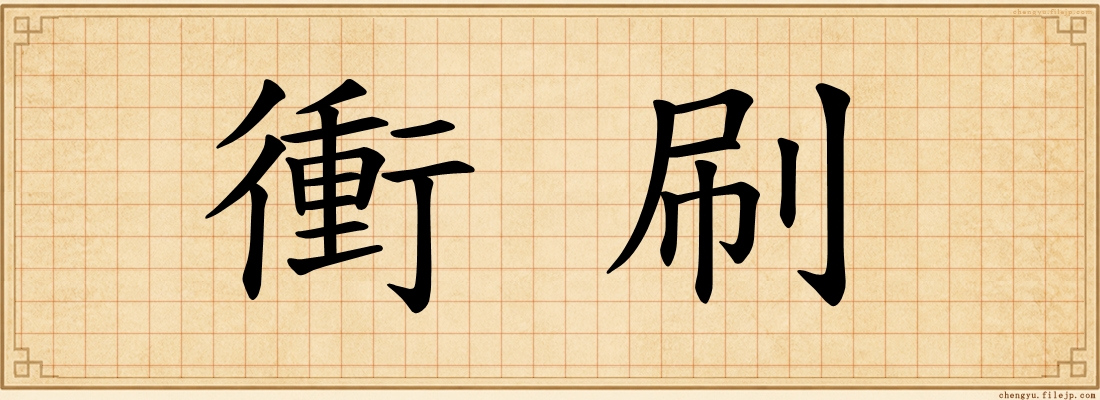 衝刷