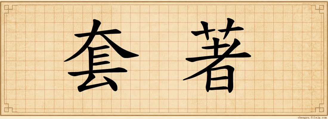 套著