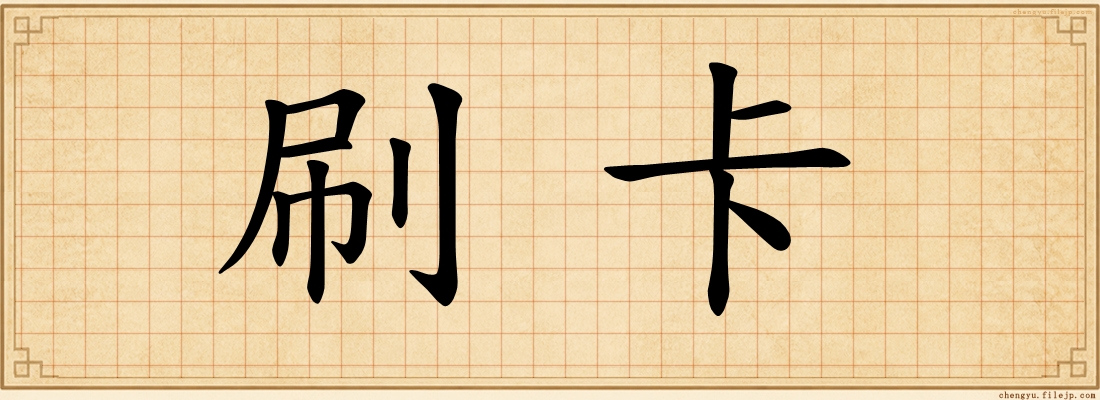 刷卡