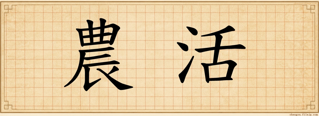 農活