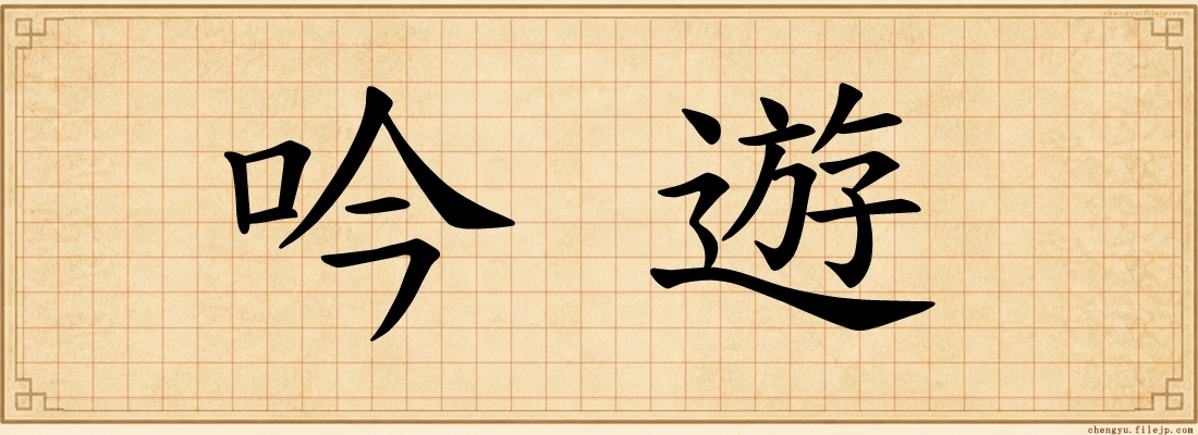 吟遊