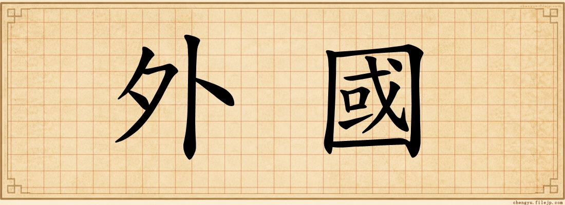 外國