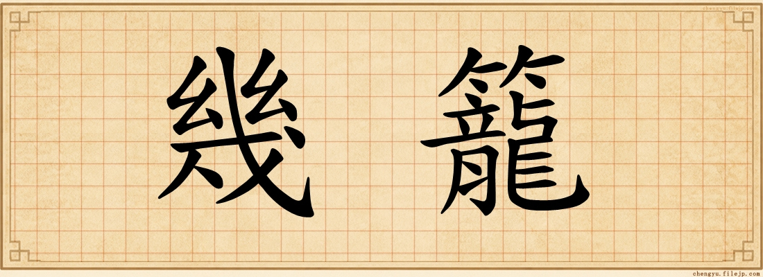 幾籠