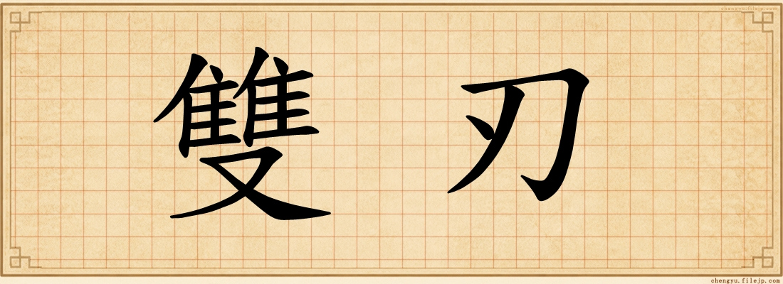 雙刃