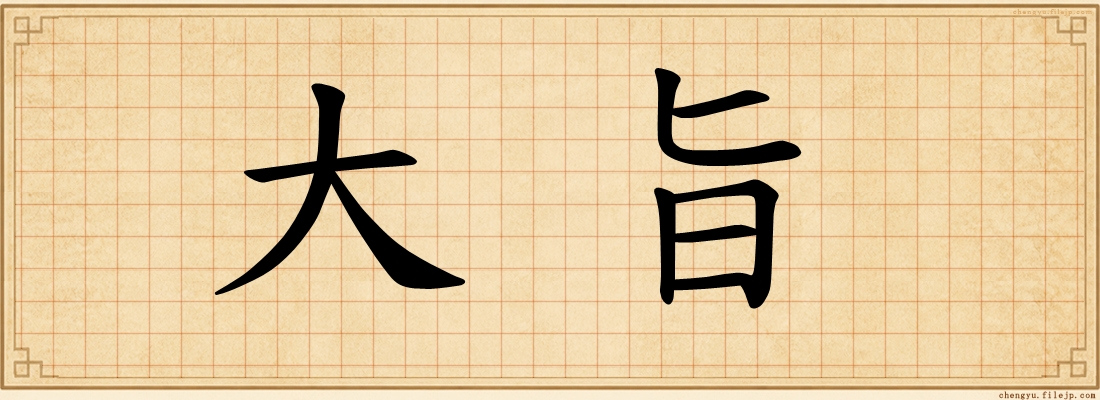 大旨