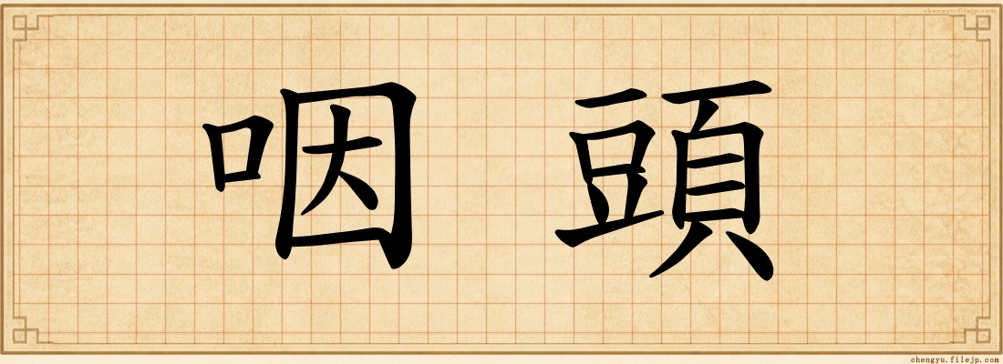咽頭