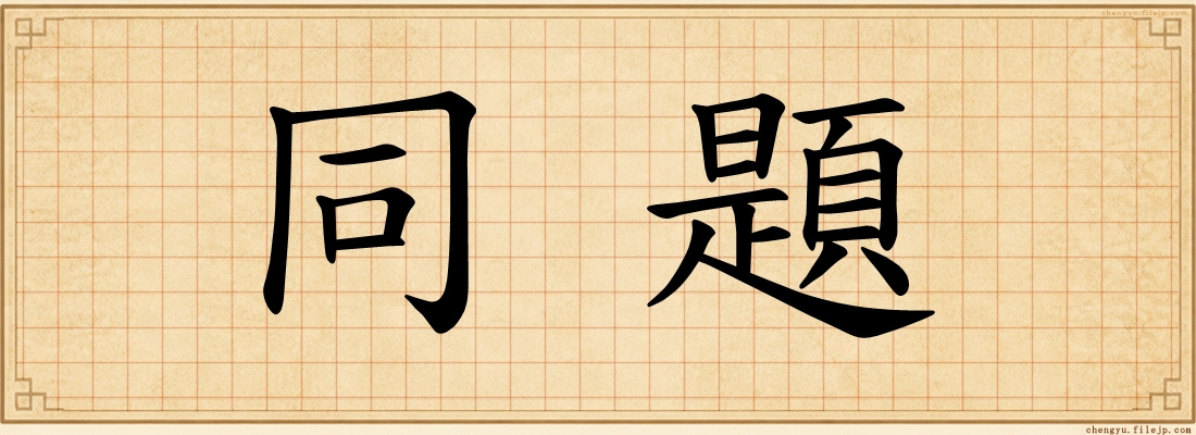 同題