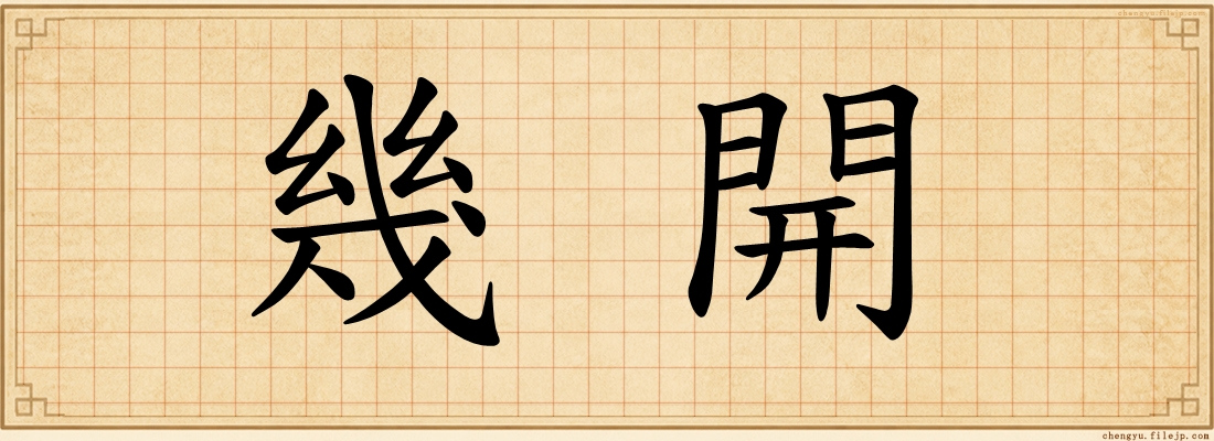 幾開