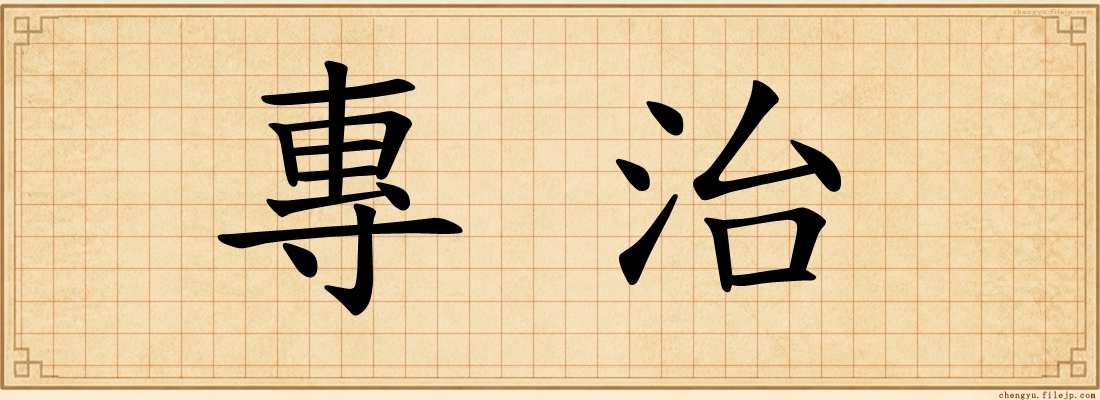 專治