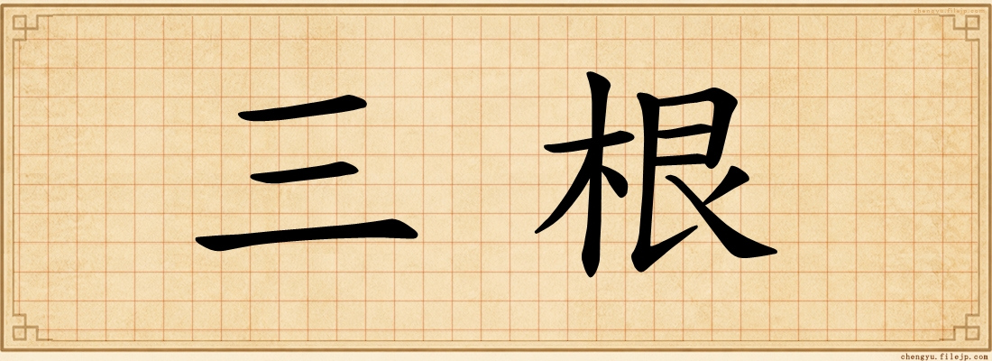 三根