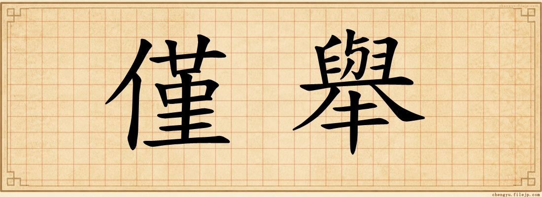 僅舉