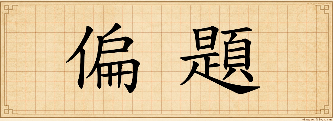 偏題