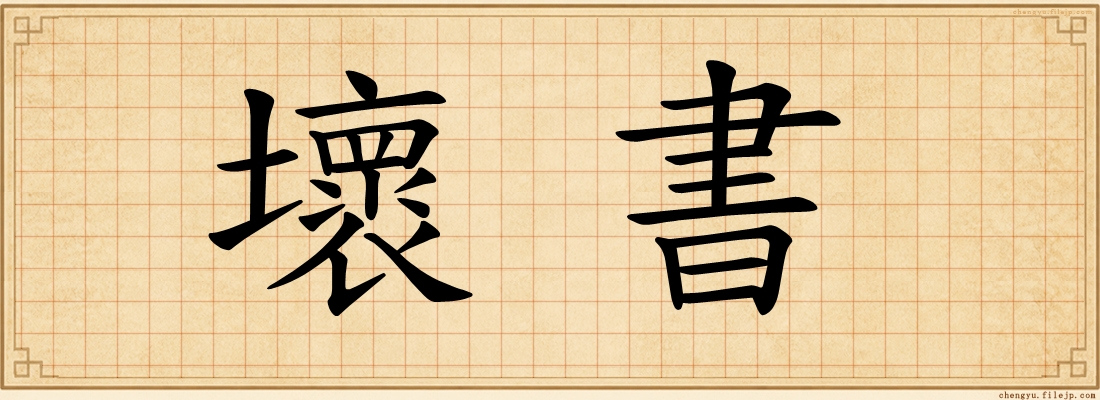 壞書