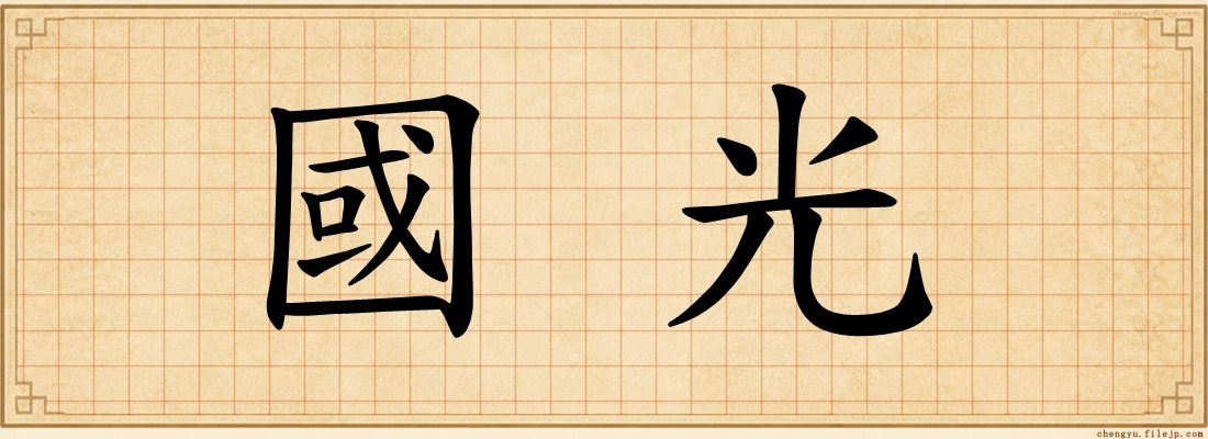國光