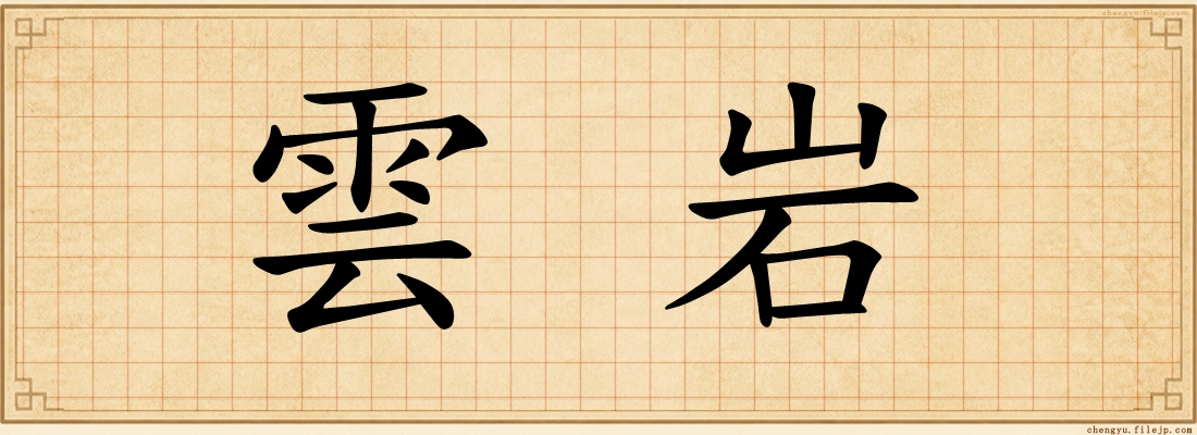 雲岩