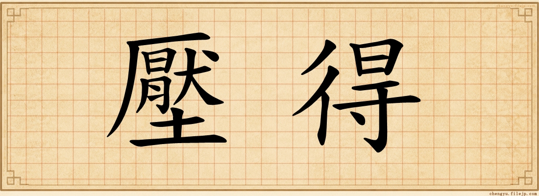 壓得
