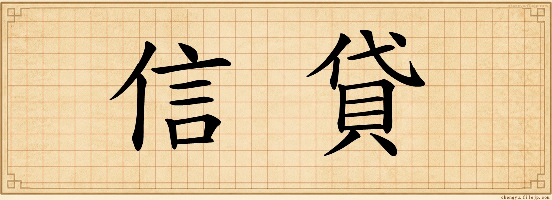 信貸